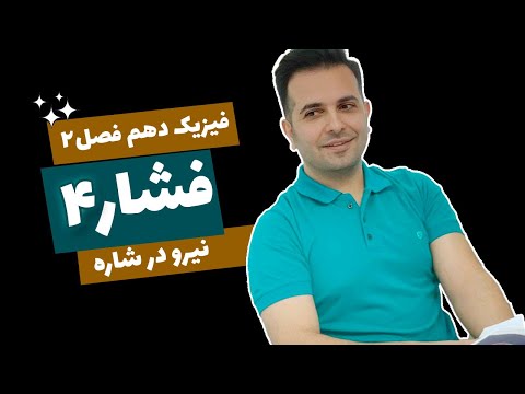 فیزیک ۱۰ فصل ۲ قسمت ۵ اختلاف فشار دو نقطه داخل یک شاره نیرو در شاره ها