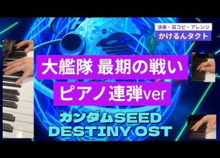  大艦隊 最期の戦い ピアノ1人連弾 機動戦士ガンダムSEED DESTINY BGM OST 種運命 最終回BGM Gundam Seed Destiny Soundtrack Music 弾いてみた