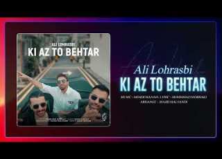  Ali Lohrasbi Ki Az To Behtar OFFICIAL TRACK علی لهراسبی کی از تو بهتر