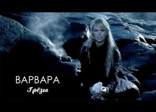  ВАРВАРА ГРЁЗЫ Official Video 2003