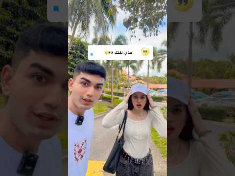 هذي مو اختي