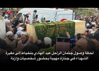 لحظة وصول جثمان الراحل عبد الهادي بلخياط إلى مقبرة الشهداء في جنازة مهيبة بحضور شخصيات وازنة
