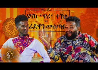  Waka TM Henok Tekle Wari Interview With Comedian Redwan Mustofa ዕላል ሄኖክ ተክለ ዋሪ ምስ ኮሜድያን ሬድዋን ተተ