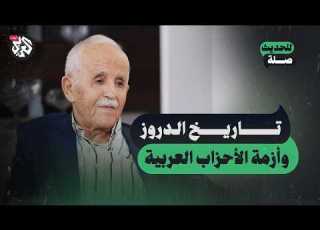 تاريخ الدروز وأزمة الأحزاب العربية فارس اشتي للحديث صلة