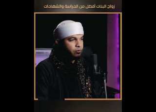  زواج ال افضل من الدارسة والشهادات الشيخ ثابت توفيق ابوعشرة