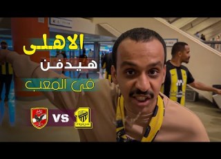 جماهير الاتحاد تسخر من النادى الاهلي الاهلى والاتحاد فى كاس العالم للاندية