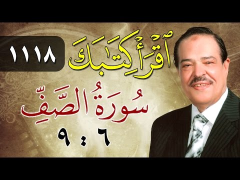 الشيخ أحمد عامر برنامج اقرأ كتابك الحلقة 1118 الصف من الآية 6 إلى الآية 9