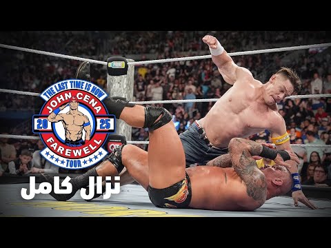 نزال كامل جون سينا ضد راندي أورتن باكلاش ٢٠٢٥