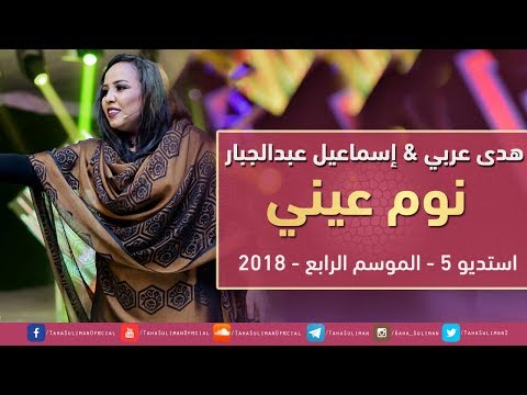 هدى عربي اسماعيل عبدالجبار نوم عيني البقا لي سهر استديو 5 2018