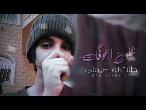 اغاني عراقيه شلون اعوفك وانت نور