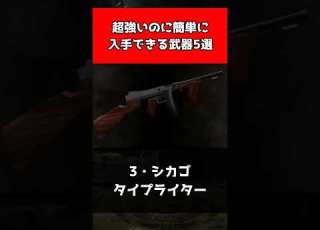 バイオハザード 超強いのに簡単に入手できる武器5選 Shorts