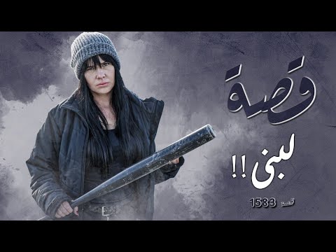 1583 قصة لبنى الكوشيه