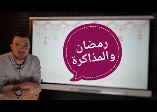أحلي طريقة مذاكرة في أحلى رمضان