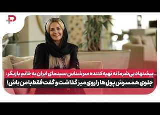 پیشنهاد بی شرمانه تهیه کننده سینما به خانم بازیگر جلوی همسرش گفت فقط با من باش