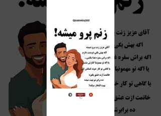 زنم پرو میشه عشق احترام رابطه سالم رشد فردی زندگی آگاهانه روانشناسی موفقیت Yonuschoghtai