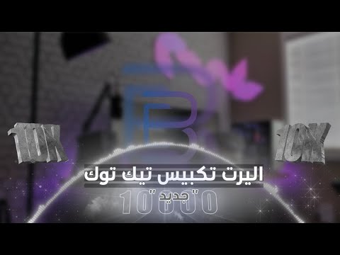 اليرت تكبيس تيك توك شاشة كاملة 3D The Key