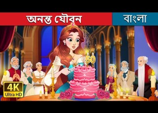 অনন ত য বন The Timeless Rose In Bengali BengaliFairyTales