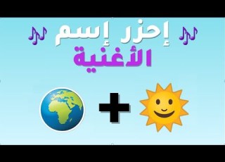 الغاز اتحداك تعرف الاغنية من الإيموجي تحدي الايموجي اغاني