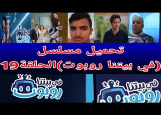 تحميل مسلسل في بيتنا روبوت الحلقة 19 برابط مباشر