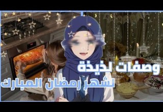 تحليات رمضان سهلة ولذيذة وصفات سريعة بدون فرن