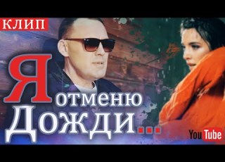  Эта песня покорила миллионы слушателей Я отменю дожди КЛИП