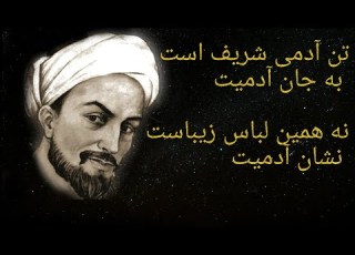  تن آدمی شریف است به جان آدمیت نه همین لباس زیباست نشان آدمیت غزل سعدی Sadi Persian Poet