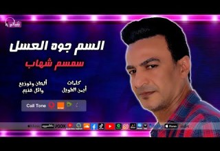 السم جوه العسل المطرب سمسم شهاب نغماتي Naghmaty