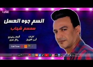  السم جوه العسل المطرب سمسم شهاب نغماتي Naghmaty