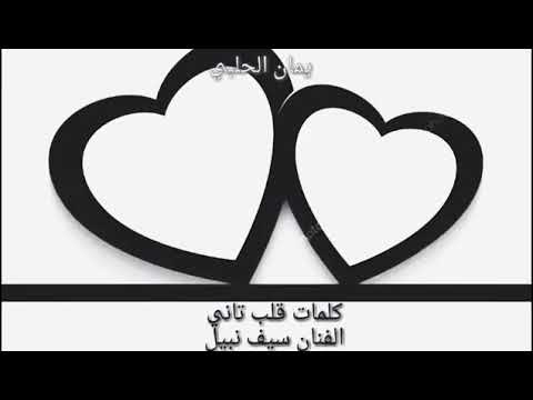 كلمات أغنية قلب ثاني للفنان سيف نبيل كامله