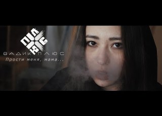  Вадик Плюс Прости меня мама При уч Andzhaia