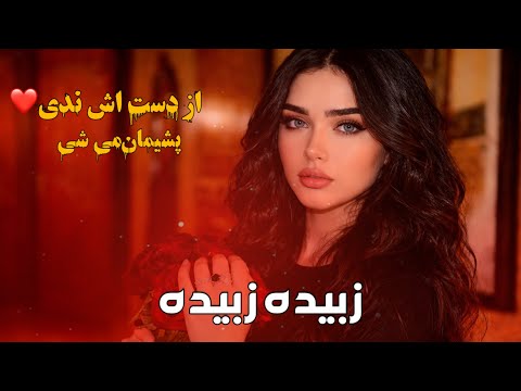 اهنگ مست شانه پرانک افغانی زبیده زبیده New Remix Mast Afghani Song 2026