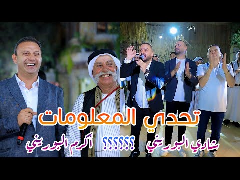 تحدي المعلومات شادي بسأل و اكرم بجاوب بالحداية والشعر ترند الموسم بين اكرم البوريني وشادي البوريني