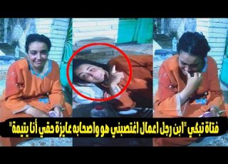 ابن رجل أعمال شهير يغـ ـتصب حبيبته لمدة ١٠ ساعات وعزم أصحابه عليها فكانت النهاية فـضـيحة غير متوقعة