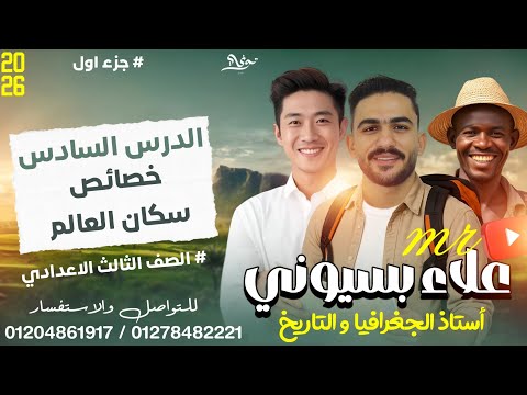 الصف الثالث الإعدادي الدرس السادس الأخير خصائص سكان العالم علاء بسيوني 2026 جمهورية بسيوني الصف الثالث الإعدادي الدرس السادس الأخير خصائص سكان العالم علاء بسيوني 2026 جمهورية بسيوني