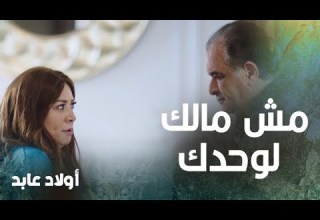 عابد يقلب الطاولة على أولاده بقرار تقسيم الثروة