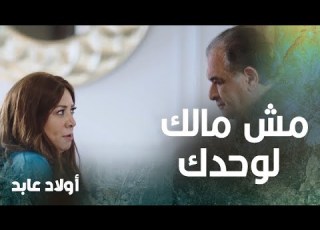 عابد يقلب الطاولة على أولاده بقرار تقسيم الثروة