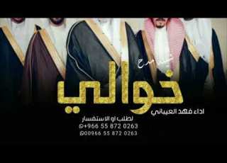 شيله مدح خوالي اداء فهد العيباني 2023 اتفاخر واتباها باخوالي حصريا تنفيذ بالاسماء