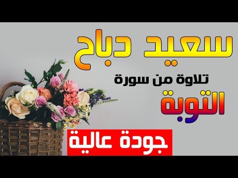 القارئ سعيد دباح سورة التوبة تسجيلات جديدة جودة عالية حصريا على قناتنا 2018