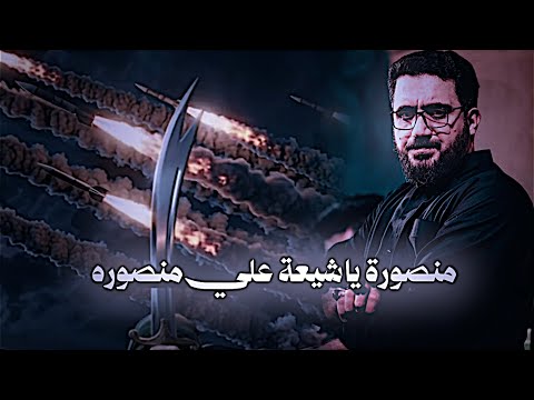 منصوره ياشيعة علي منصوره سيد سلام الحسيني شيعة علي منصوره تصاميم حسينيه1447هـ