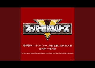  侍戦隊シンケンジャー