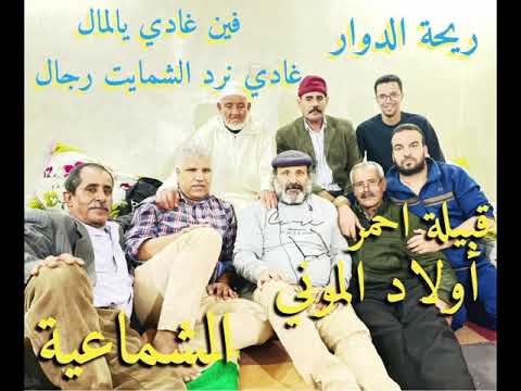 ريحة الدوار قبيلة احمر اولاد المني الشماعية فين غادي يالمال غادي نرد الشمايت رجال