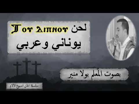 لحن طوذيبنو ⲧⲟⲩ ⲇⲓⲡⲛⲟⲩ فى عشائك السري باللغتين اليوناني والعربي بصوت الم علم بولا منير