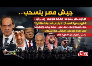  جيش مصر ينسحب من سيناء ما لم ي نشر عن صفقة غاز مصر إسـرائيل الطيران يعبر لـ السودان الضربة المنتظرة