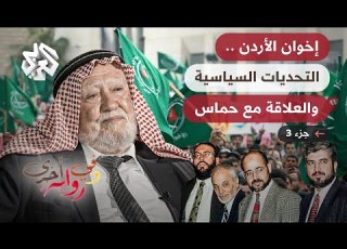  نجاحات وإخفاقات الإخوان المسلمين في الأردن وعلاقتهم بحركة حماس حمزة منصور وفي رواية أخرى ج3