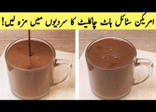 American Style Hot Chocolate Recipe ہاٹ چاکلیٹ بنانے کا طریقہ Classic Hot Chocolate