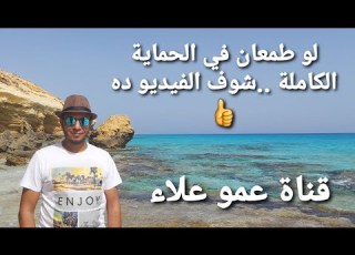  الحماية الكاملة مع عمو علاء