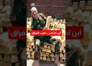 هل سـrق الجيش الأمrيكي ذهب العراق بعد الحرب Shorts العراق صدام حسين الجيش العراقي حرب الخليج