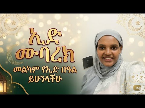 እንኳን አደረሳችሁ የኢድ በዓል በስደት Eid Mubarak 2026 እንኳን አደረሳችሁ የኢድ በዓል በስደት Eid Mubarak 2026