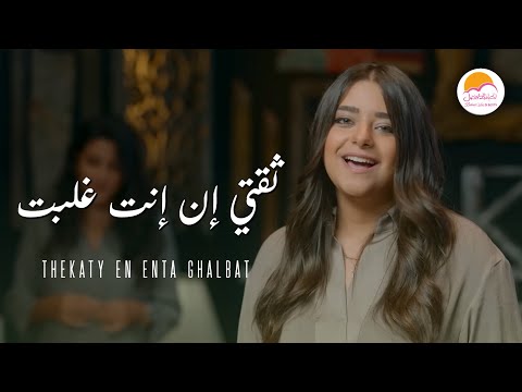 ترنيمة ثقتي ان انت غلبت الحياة الافضل دي بنتي Theqaty En Enta Ghalabt Better Life