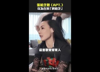 張柏芝 聽 APT 以為在叫 啊柏芝 Shorts